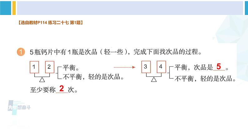 人教版五年级数学下册 8 数学广角——找次品 练习二十七（教学课件）第2页