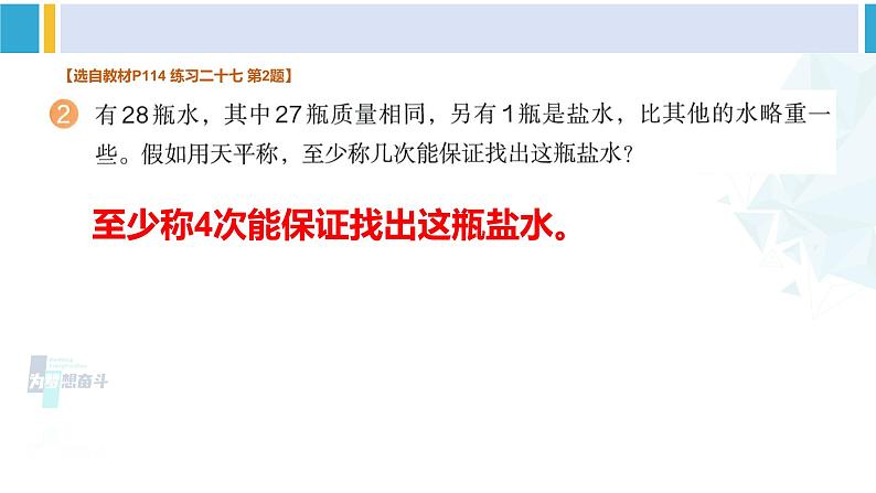 人教版五年级数学下册 8 数学广角——找次品 练习二十七（教学课件）第3页