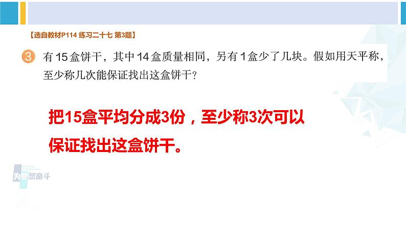 人教版五年级数学下册 8 数学广角——找次品 练习二十七（教学课件）第4页