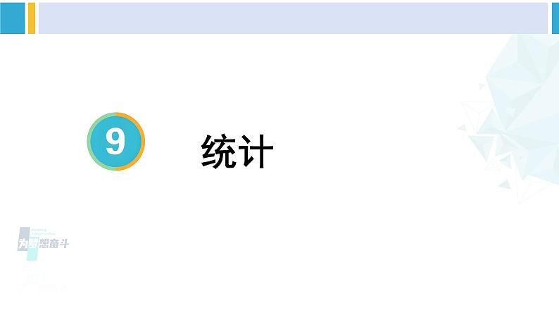 人教版五年级数学下册 9 总复习 第4课时 统计（教学课件）第1页