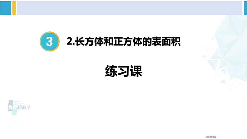 人教版五年级数学下册 3 长方体和正方体 练习课（教学课件）第1页