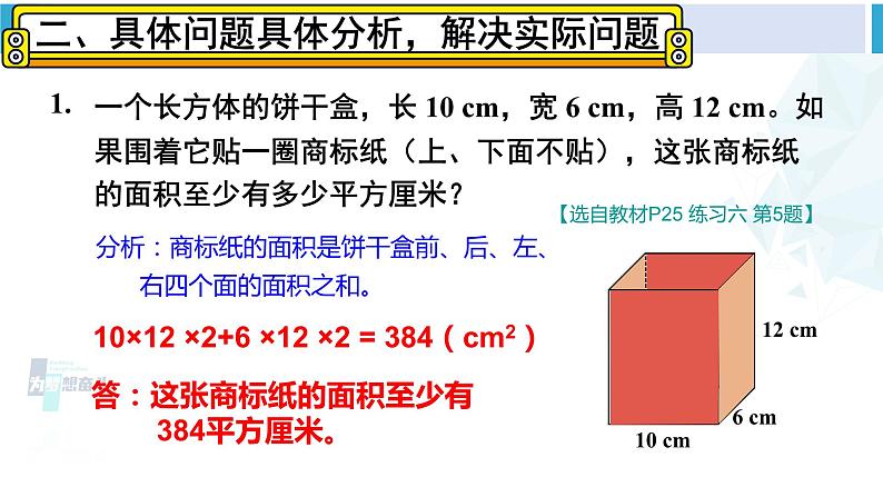 人教版五年级数学下册 3 长方体和正方体 练习课（教学课件）第6页