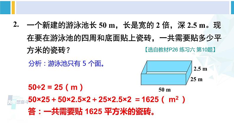 人教版五年级数学下册 3 长方体和正方体 练习课（教学课件）第7页