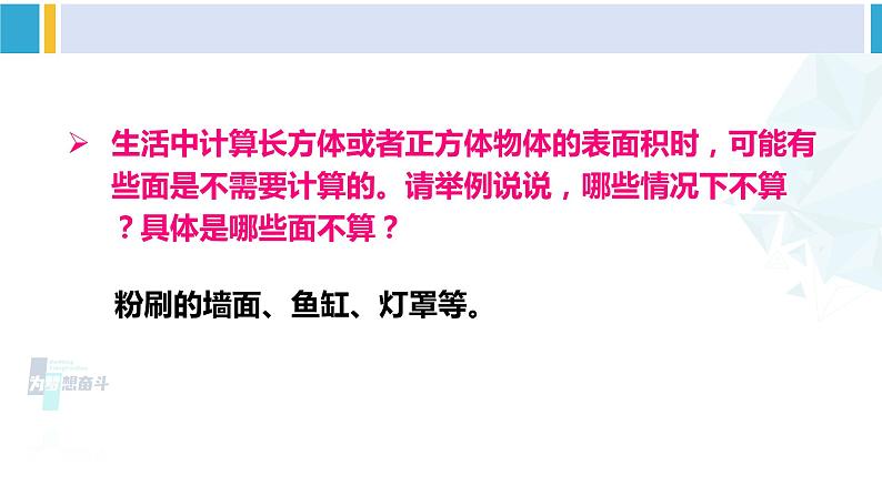 人教版五年级数学下册 3 长方体和正方体 练习课（教学课件）第8页