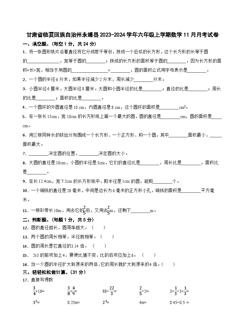 63，甘肃省临夏回族自治州永靖县2023-2024学年六年级上学期11月月考数学试卷第1页