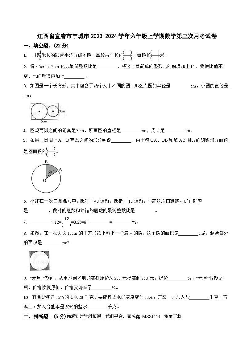 64，江西省宜春市丰城市2023-2024学年六年级上学期第三次月考数学试卷第1页