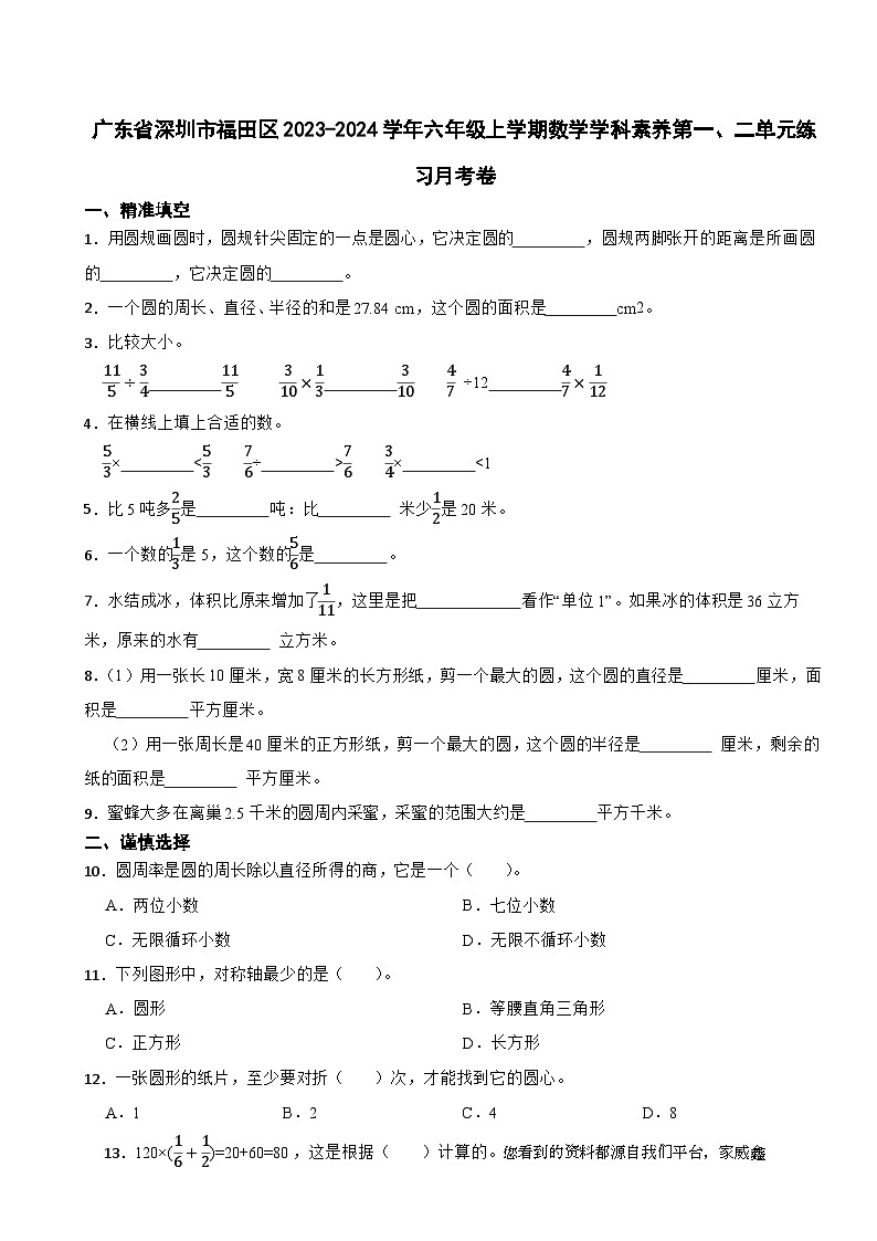 66，广东省深圳市福田区2023-2024学年六年级上学期月考数学试题第1页