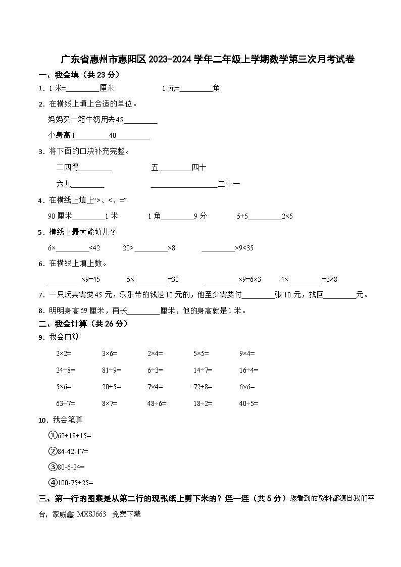 68，广东省惠州市惠阳区2023-2024学年二年级上学期第三次月考数学试卷01