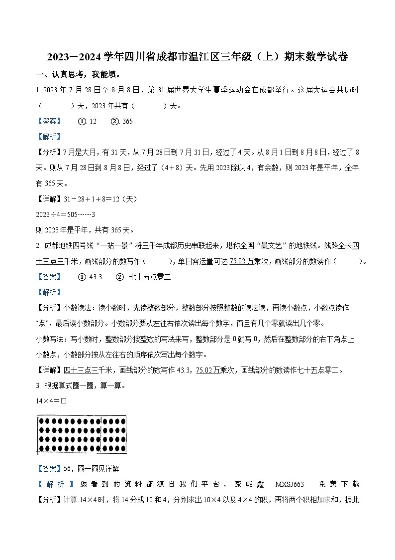72，2023-2024学年四川省成都市温江区北师大版三年级上册期末考试数学试卷第1页