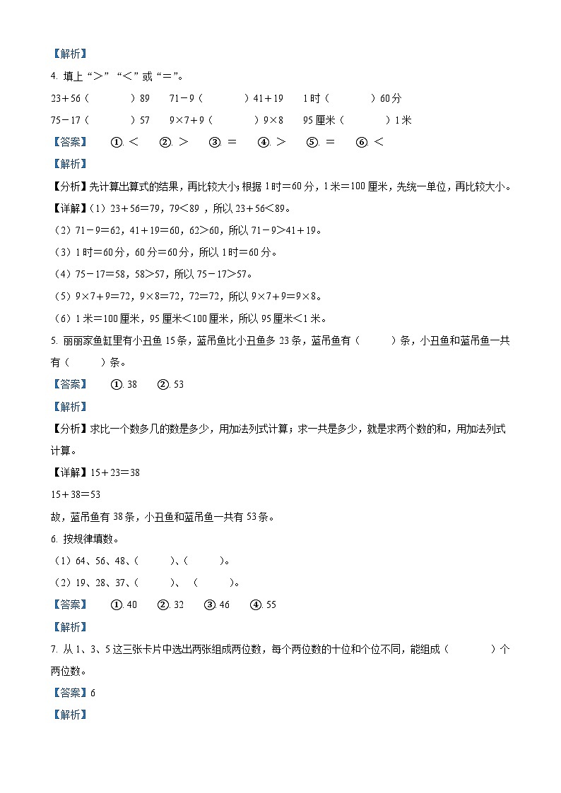 73，2023-2024学年陕西省延安市延川县北师大版二年级上册期末测试数学试卷第2页