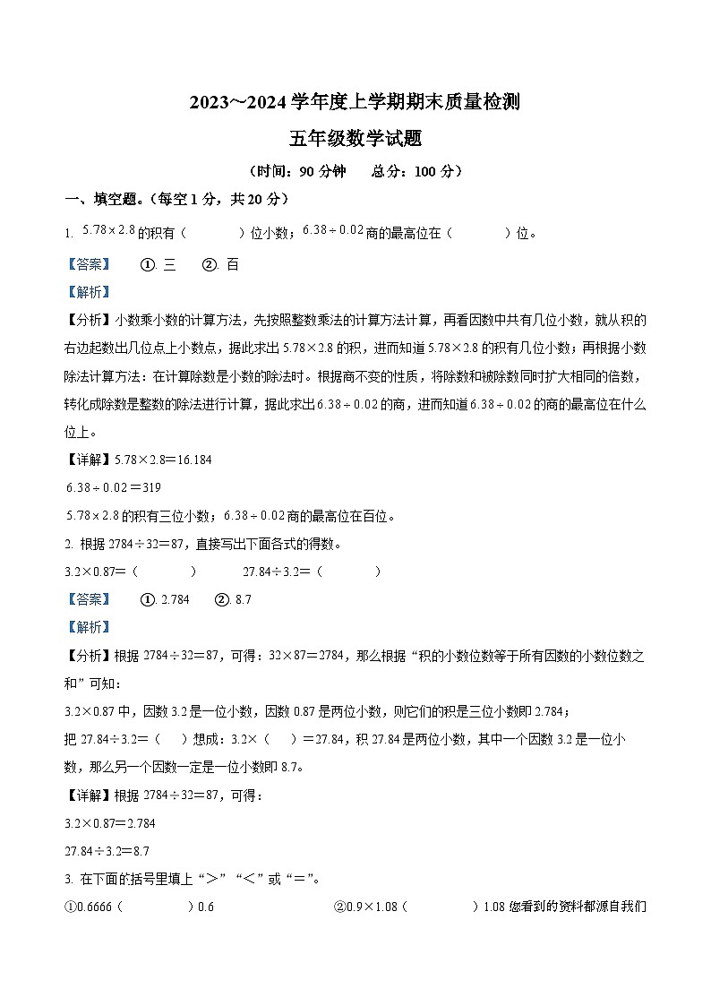 74，2023-2024学年湖北省十堰市张湾区、茅箭区、郧阳区等人教版五年级上册期末质量检测数学试卷第1页