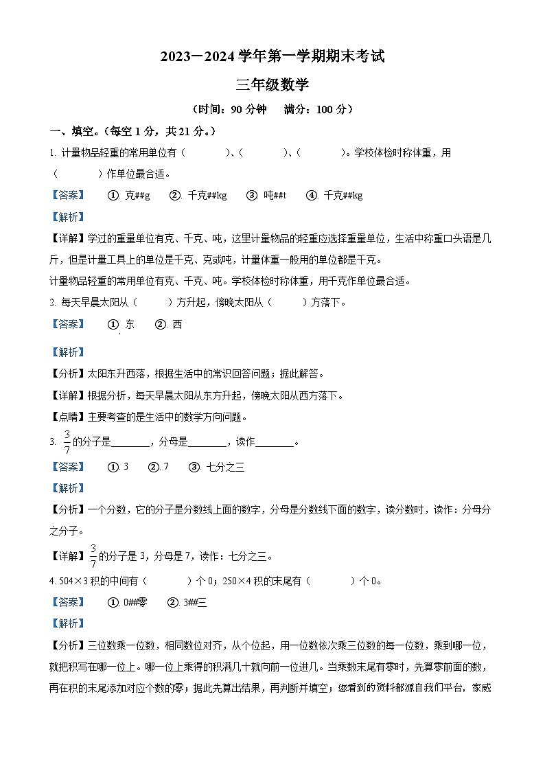 2023-2024学年河南省周口市郸城县多校联考西师大版三年级上册期末考试数学试卷第1页