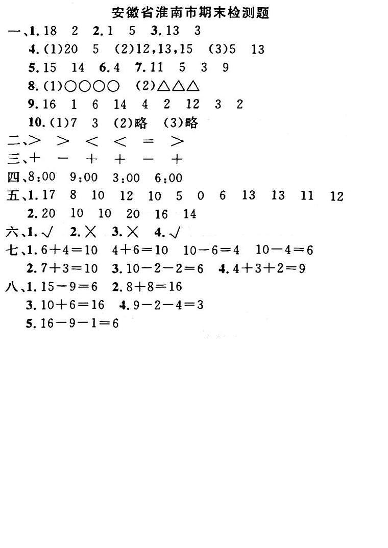 安徽省淮南市2022-2023学年一年级上学期期末测试数学试卷(1)01