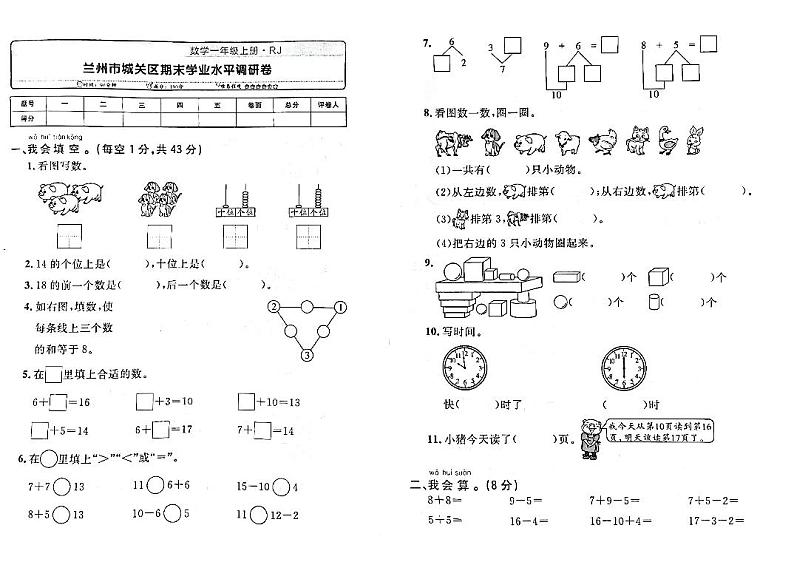 甘肃省兰州市城关区2022-2023学年一年级上学期期末测试数学试卷第1页