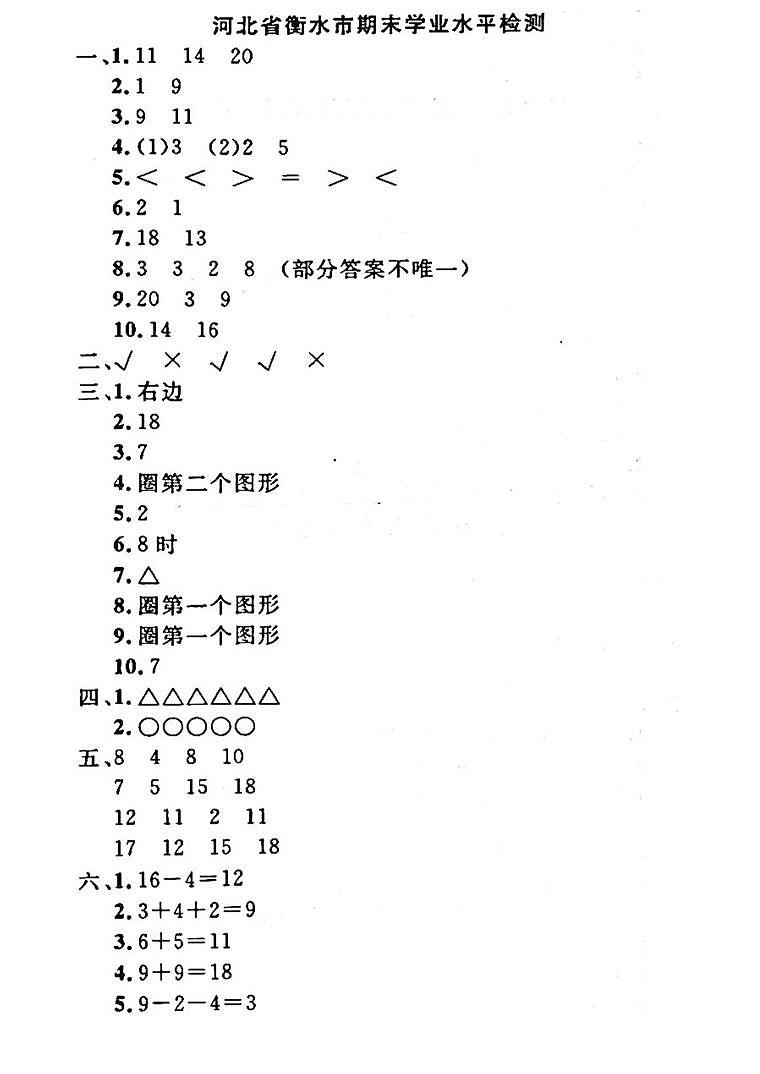 河北省衡水市2022-2023学年一年级上学期期末测试数学试卷(1)01