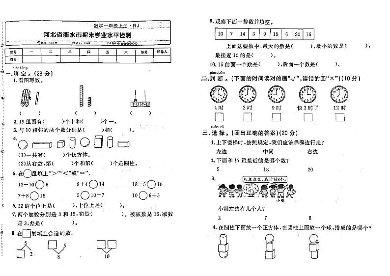 河北省衡水市2022-2023学年一年级上学期期末测试数学试卷第1页