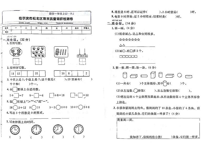 黑龙江省哈尔滨市松北区2022-2023学年一年级上学期期末测试数学试卷第1页