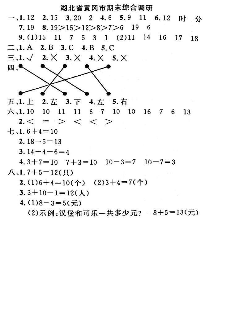 湖北省黄冈市2022-2023学年一年级上学期期末测试数学试卷(1)01