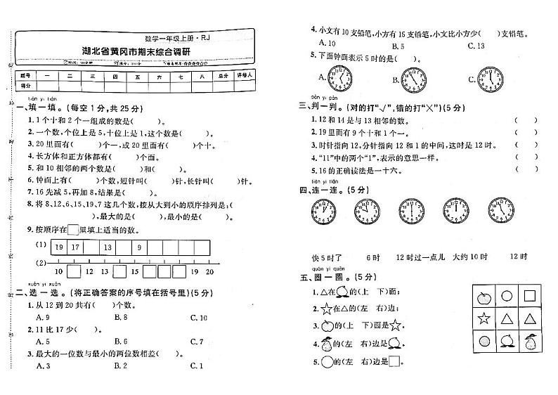 湖北省黄冈市2022-2023学年一年级上学期期末测试数学试卷01