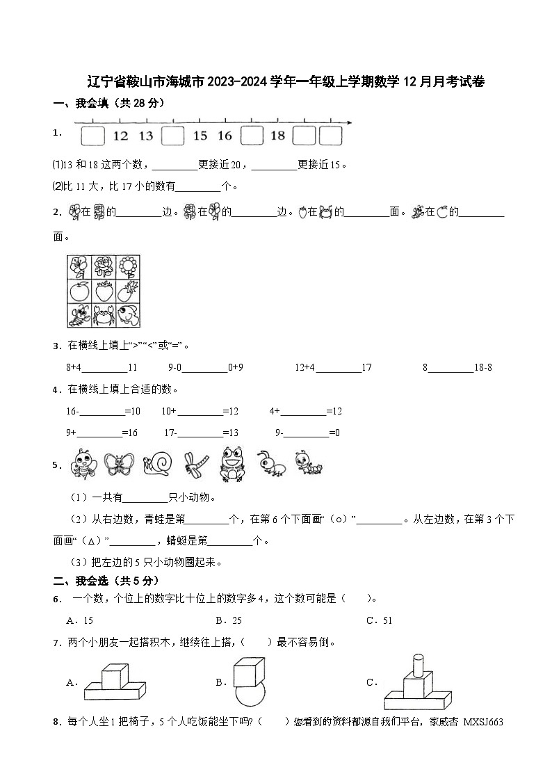 辽宁省鞍山市海城市2023-2024学年一年级上学期12月月考数学试卷01