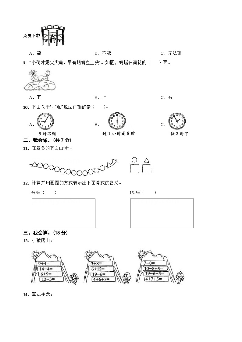 辽宁省鞍山市海城市2023-2024学年一年级上学期12月月考数学试卷02