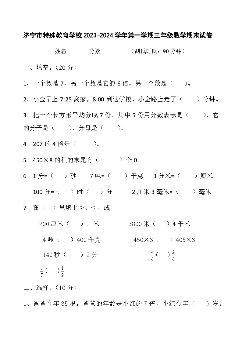 山东省济宁市任城区特殊教育学校2023-2024学年三年级上学期期末数学试卷01