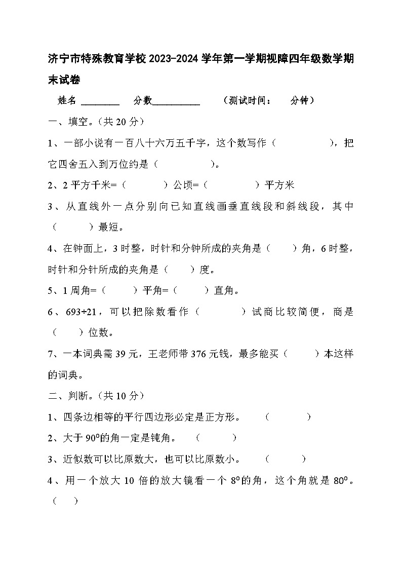 山东省济宁市任城区特殊教育学校2023-2024学四年级上学期期末数学试卷01