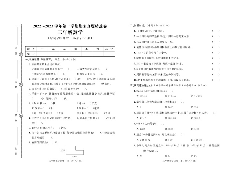 山东省日照市2022-2023学年三年级上学期期末考试数学试题01