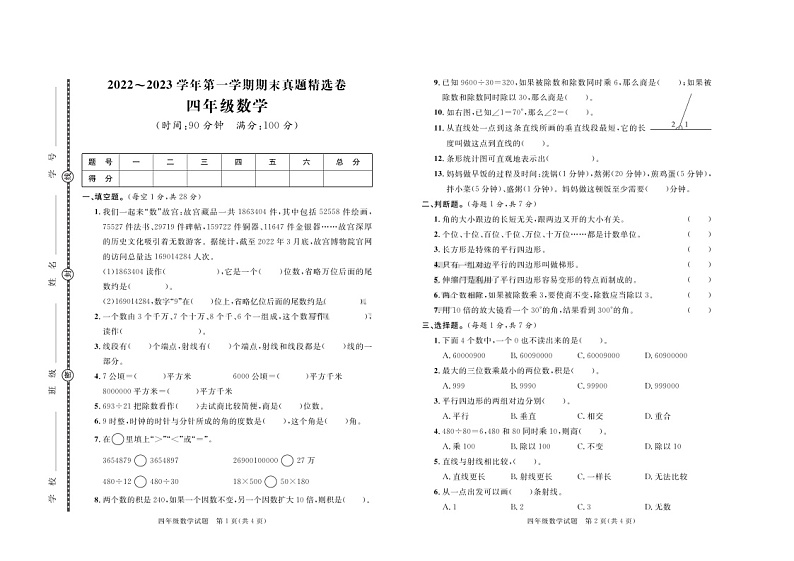 山东省日照市2022-2023学年四年级上学期期末考试数学试题01