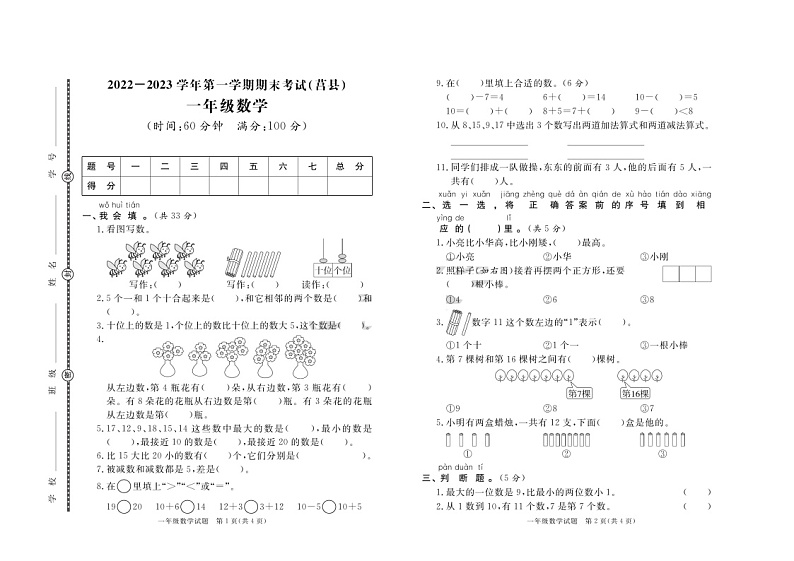 山东省日照市莒县2022-2023学年一年级上学期期末考试数学试题第1页
