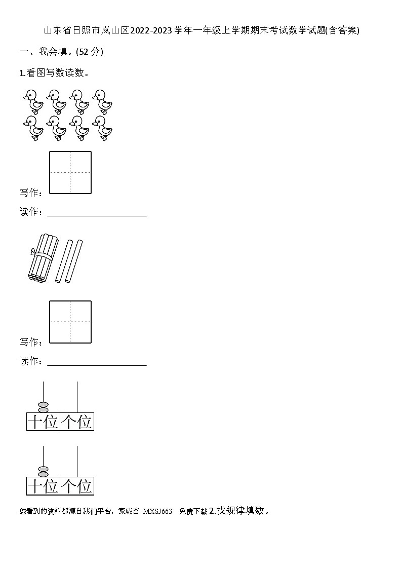 山东省日照市岚山区2022-2023学年一年级上学期期末考试数学试题01