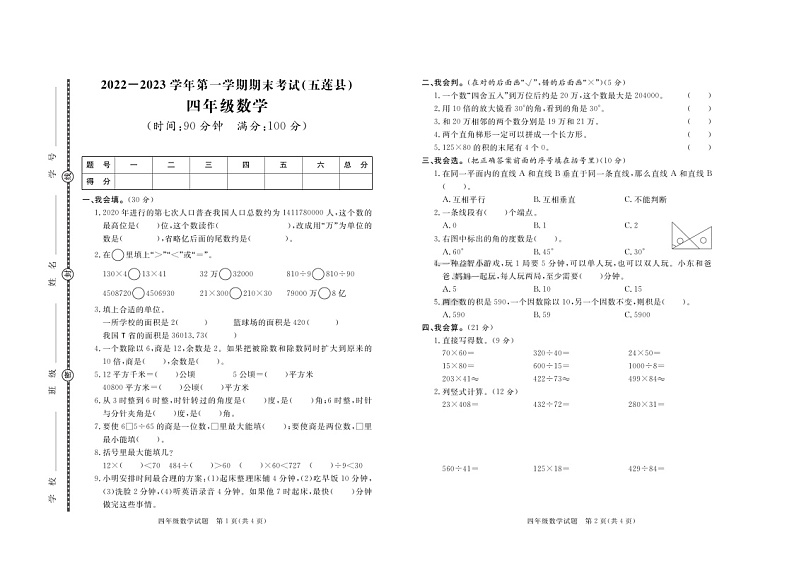 山东省日照市五莲县2022-2023学年四年级上学期期末考试数学试题第1页
