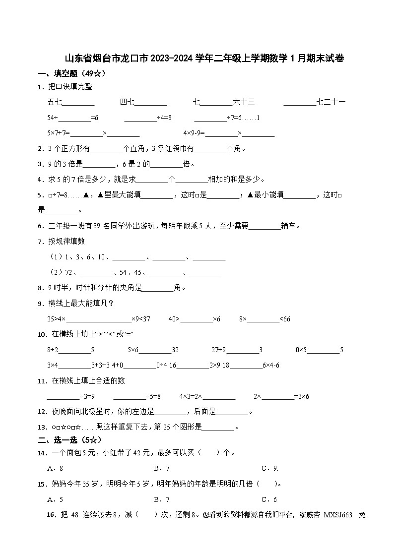 山东省烟台市龙口市2023-2024学年二年级上学期数学1月期末试卷01