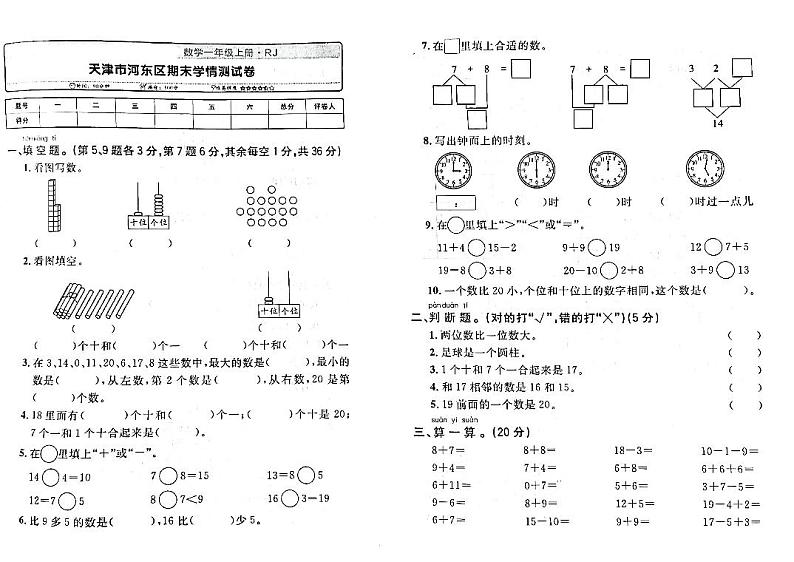 天津市河东区2022-2023学年一年级上学期期末测试数学试卷第1页
