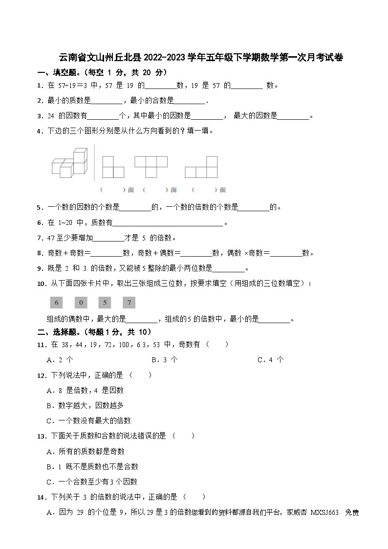 云南省文山州丘北县2022-2023学年五年级下学期数学第一次月考试卷01