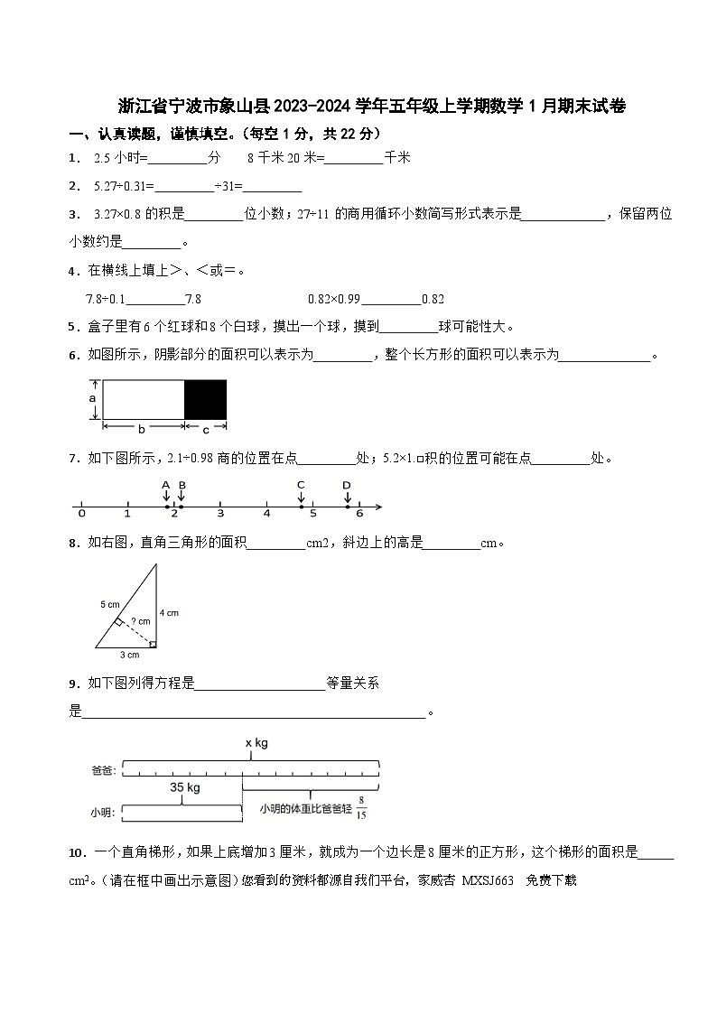 浙江省宁波市象山县2023-2024学年五年级上学期期末数学试卷第1页