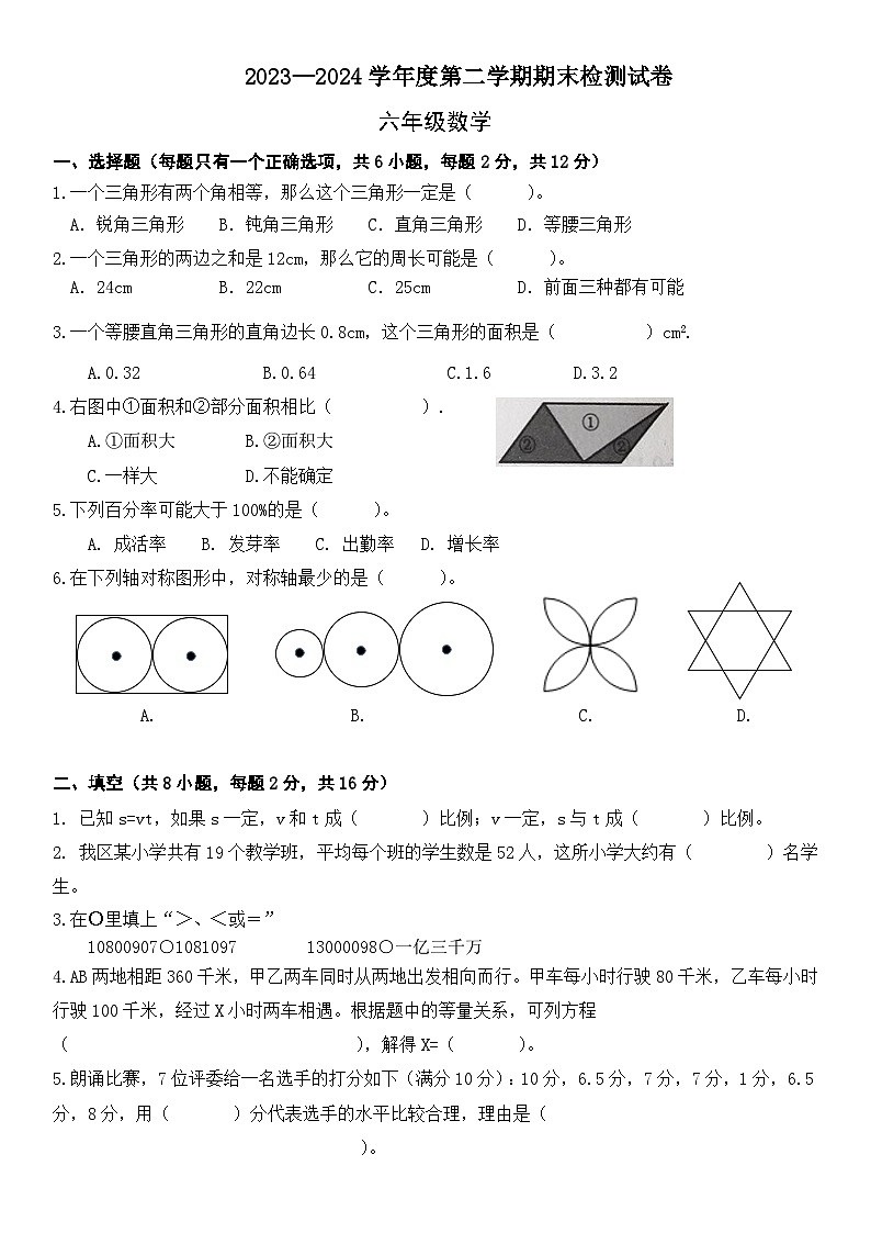 六年级下册数学北师大版期末模拟试卷（试题） (4)第1页