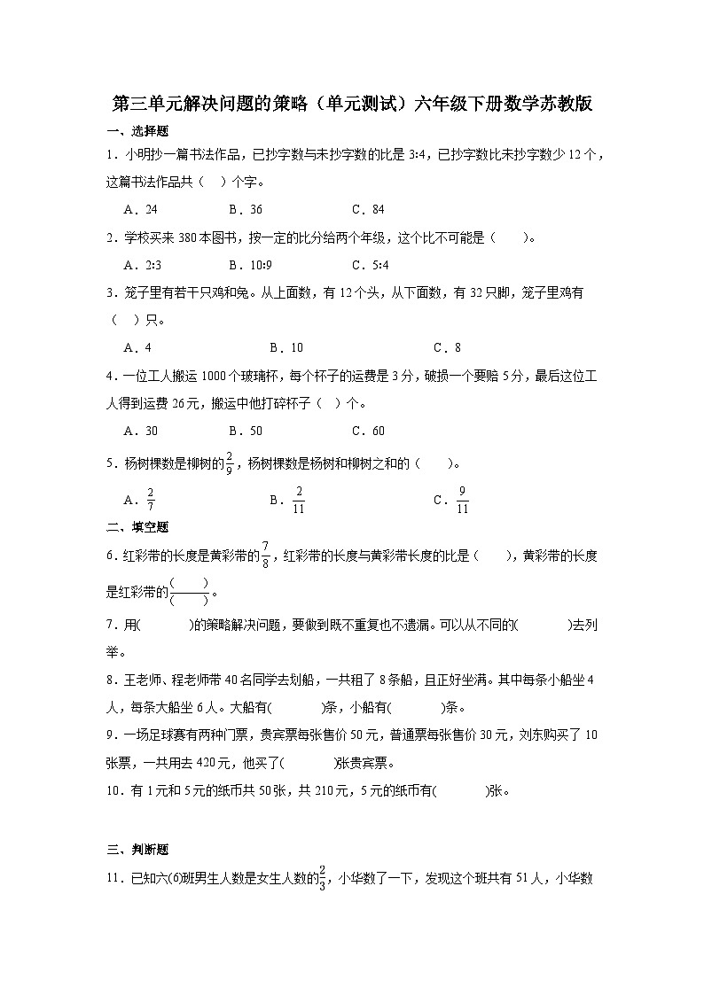 苏教版六年级下册数学第三单元解决问题的策略（单元练习）2第1页