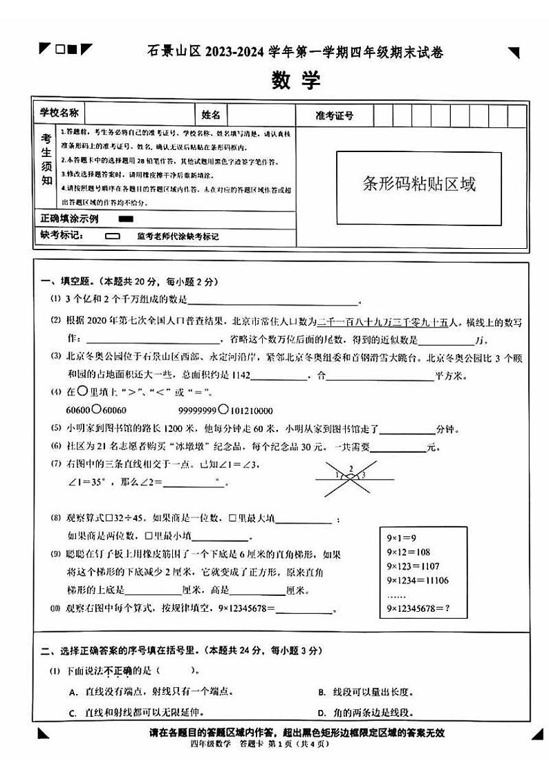 北京市石景山区2023-2024学年四年级上学期期末数学试题（PDF版，含答案）第1页