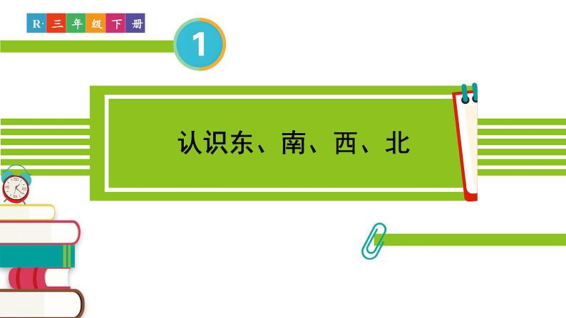 人教版三年级数学下册 1 位置与方向(一) 1.认识东、南、西、北（教学课件）第1页