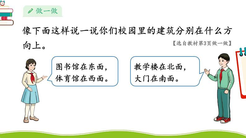 人教版三年级数学下册 1 位置与方向(一) 1.认识东、南、西、北（教学课件）第5页