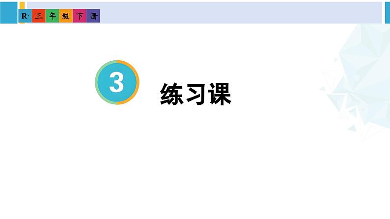 人教版三年级数学下册 3 复式统计表 2.练习课（教学课件）第1页