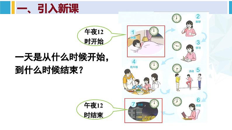 人教版三年级数学下册 6 年、月、日 3.24时计时法（教学课件）第4页