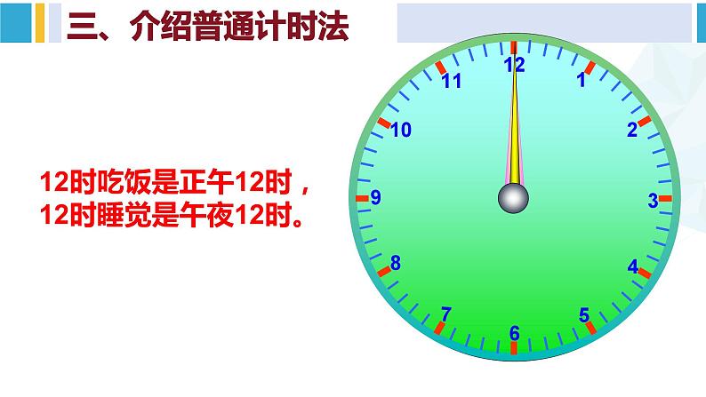 人教版三年级数学下册 6 年、月、日 3.24时计时法（教学课件）第7页