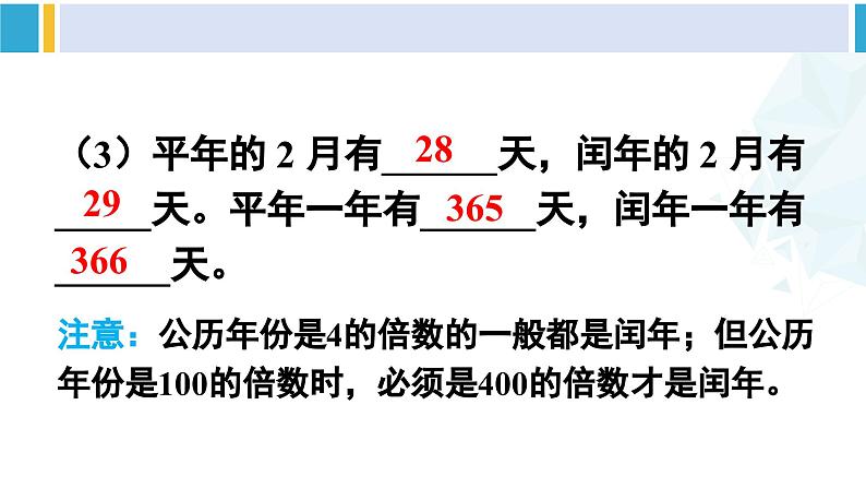 人教版三年级数学下册 6 年、月、日 5.练习课（练习十六）（教学课件）第5页