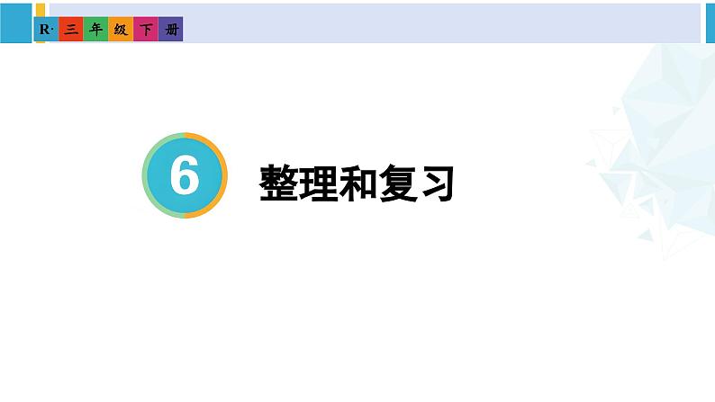 人教版三年级数学下册 6 年、月、日 6.整理和复习（教学课件）第1页