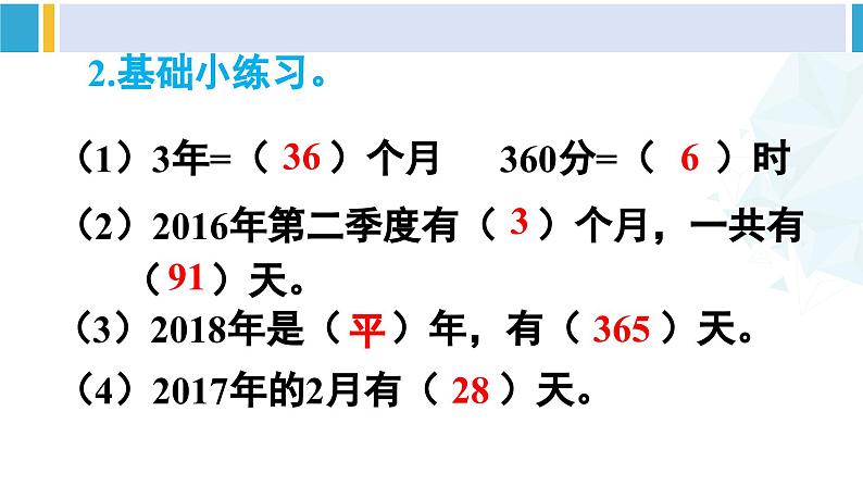 人教版三年级数学下册 6 年、月、日 6.整理和复习（教学课件）第3页