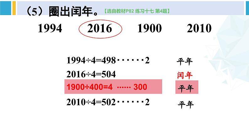 人教版三年级数学下册 6 年、月、日 6.整理和复习（教学课件）第4页