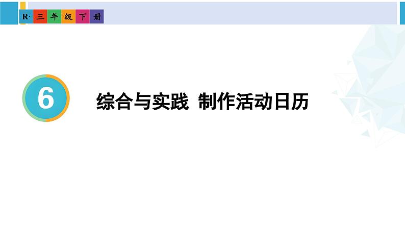 人教版三年级数学下册 6 年、月、日 7.制作活动日历（教学课件）第1页