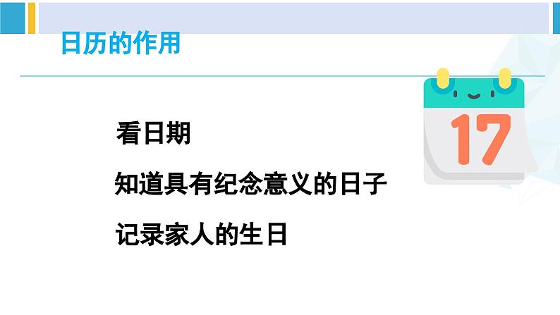 人教版三年级数学下册 6 年、月、日 7.制作活动日历（教学课件）第3页